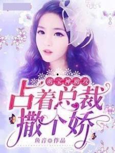 七夕蜜恋萌宝助攻来闪婚,甜蜜闪婚故事启幕